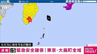 [Breaking News] Alert Level 5 "Emergency Safety Measures" Issued for All of Oshima Town, Tokyo Du...