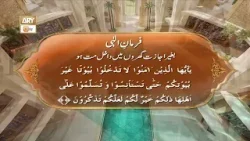 Farman e Ilahi | Baghair Ijazat Ghar Mai Dakhil Mat Ho #shaneramzan #aryqtv