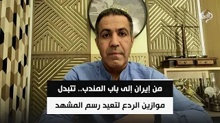من إيران إلى باب المندب.. تتبدل موازين الردع لتعيد رسم المشهد | المحلل السياسي خالد زين الدين