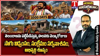 Barabar Adugudam:Congress Govt’s 1000 Days Under Fire | BRS Charge Sheet Against Revanth Reddy Govt