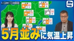 【さらに気温上】あすの関東は昇5月並みの気温に 【さらに気温上】あすの関東は昇5月並みの気温に