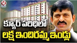 One Lakh Indiramma Houses in CURE Limits | Minister Ponguleti Srinivas Reddy | V6 News