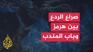 How is the map of deterrence being shaped around the Straits of Hormuz and Bab el-Mandeb?
