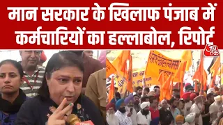 Punjab Govt के खिलाफ कर्मचारियों का धरना प्रदर्शन, चंडीगढ़ में बड़ा प्रदर्शन, ग्राउंड रिपोर्ट