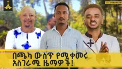 ከ"ዝማሌ" እስከ "ሶዶ"፤ ተወዳጅ ሙዚቃ የሚሰራው  ወጣት ማን ነው?   | KIDAME SHOW |
