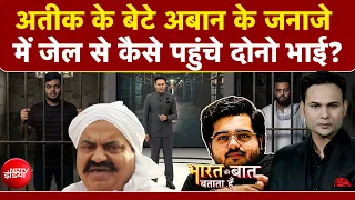 Bharat Ki Baat Batata Hoon | Atiq Ahmed Son Death News: अबान के जनाजे में जेल से कैसे पहुंचे भाई?