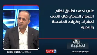 Ali Ahmed: Launching the Health Insurance System in Najaf, Karbala, and Basra