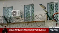 შეწყალებულმა პირებმა საპატიმროები დატოვეს