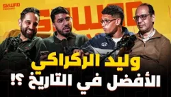 واش الركراكي هو أفضل مدرب فتاريخ المنتخب المغربي ؟ (سكواد بودكاست)