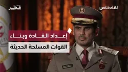 لقاء خاص مع العميد الركن/ علي محمد الفضالة قائد كلية أحمد بن محمد العسكرية بمناسبة تخريج طلبة الكلية