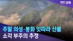 주말 의성·봉화 잇따라 산불.. 소각 부주의 추정 / 안동MBC