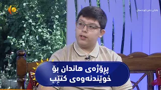 پڕۆژەی هاندان بۆ خوێندنەوەی کتێب