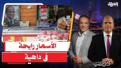 المرتب بيتبخر والأسعار نار.. ليه الحكومة مصممة تخدع المصريين؟