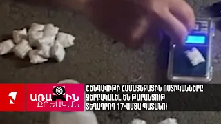 Շենգավիթի համայնքային ոստիկանները ձերբակալել են թմրանյութ տեղադրող 17-ամյա պատանու