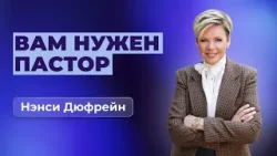 Вам нужен пастор | Нэнси Дюфрейн Вам нужен пастор | Нэнси Дюфрейн