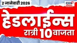 Top Headlines Today | 2 Jan 2026 | 10.00 PM | BJP Rada | Shinde Vs Thackeray | Maharahstra Politics