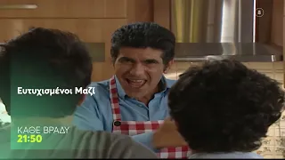 Ευτυχισμένοι Μαζί | Κάθε Βράδυ στις 21:50 (trailer)