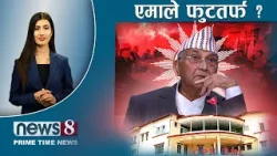 TODAY 8 PM NEWS ? सम्पत्ति छानविनबारे प्रचण्ड । गृहमन्त्रीको एक्सन । इस्लामावाद चर्चा । NEWS24TV