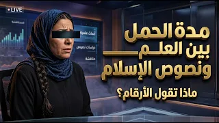 The duration of pregnancy between science and Islamic texts! An on-air bombshell regarding the da...