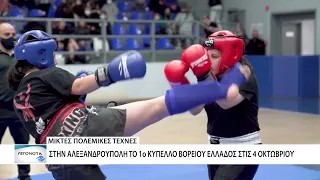 Και επίσημα το 1ο Κύπελλο Βορείου Ελλάδος ΜΜΑ στην Αλεξανδρούπολη!