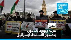 عرب ويهود ينددون بتصدير الأسلحة لإسرائيل في مظاهرات بلندن