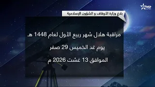 Ministry of Endowments and Islamic Affairs: Announcement regarding the sighting of the Rabi' al-A...