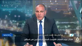 عبد الفتاح دولة : التصعيد الاستيطانى ورقة انتخابية لليمين الإسرائيلى لتصفية القضية الفلسطينية