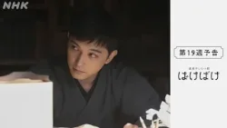 [ばけばけ] 次週予告 第19週「ワカレル、シマス。」2/9(月)～放送予定 | 朝ドラ | NHK