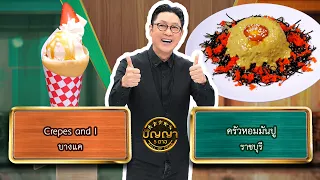 Panya 5 Dao | EP.363 | Crepes and I vs. Krua Hom Mun Poo | Sept 24, '26 Full EP