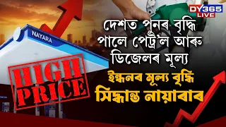 পুনৰ বৃদ্ধি পেট্ৰ’ল আৰু ডিজেলৰ মূল্য