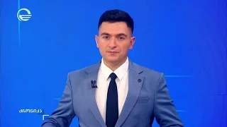 ქრონიკა 14:00 საათზე - 29 აგვისტო, 2026 წელი