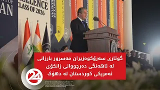 گوتاری سەرۆکوەزیران مەسرور بارزانی لە ئاهەنگی دەرچووانی قوتابییانی زانکۆی ئەمریکیی کوردستان لە دهۆک