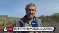 Κάτω από το νερό ακόμα καλλιέργειες στα Μακρίσια. Αγωνία για την σταφίδα, κρίσιμες οι επόμενες μέρες