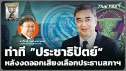 ท่าที “ประชาธิปัตย์” หลัง “งดออกเสียง” เลือกประธานสภาฯ | มุมการเมือง​ | 17 มี.ค. 69