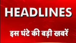 Top Headlines: इस घंटे की बड़ी खबरें- Suvendu Adhikari | I-PAC | Raghav Chadha