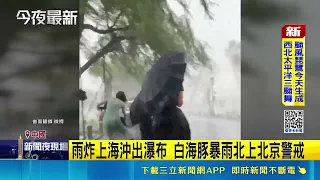 Typhoon Dolphin Hits Zhejiang, China Twice: Seawater Flooding, Shanghai Submerged, Torrential Rai...