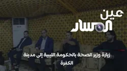 زيارة وزير الصحة بالحكومة الليبية إلى مدينة الكفرة