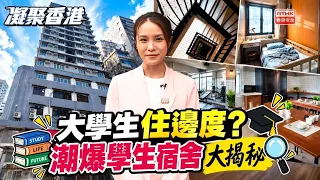 United Hong Kong｜The Trend of Converting Commercial Buildings into Student Housing: Enough to Mee...