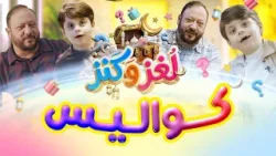 كواليس لغز وكنز - عمو خالد وسند مقداد | طيور الجنة