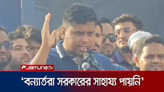 'পাচঁ আগস্ট ছাত্ররা রাস্তায় নেমেছিল বলেই বিএনপি সরকার গঠন করেছে' | Hasnat Abdullah | Jamuna TV