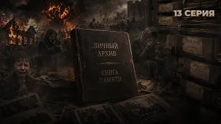 Book of Memory. Personal Archive | Ivan Misko | Episode 13