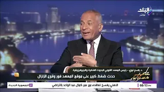ئيس القومي للبحوث الفلكية يكشف المعهد له 7 فروع ويعمل به 240 باحثا فقط