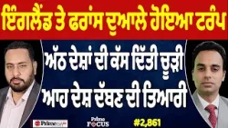 Prime Focus (2,861) || England and France ਦੁਆਲੇ ਹੋਇਆ Trump , ਅੱਠ ਦੇਸ਼ਾਂ ਦੀ ਕੱਸ ਦਿੱਤੀ ਚੂੜੀ
