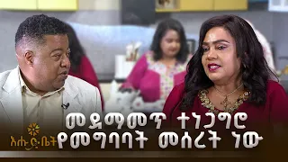 መደማመጥ ተነጋግሮ የመግባባት መሰረት ነው | እሁድ ቤት | ቡና ሰዓት
