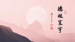 淨空老法師｜大經專修（二）｜芥子納須彌-第0206集