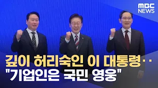 President Yoon Bows Deeply... "Business Leaders Are National Heroes" (06/30/2026/News 25/MBC)