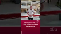 تغطية خاصة | تأهل المنتخب الوطني إلى مونديال 2026 مع احمد الفتلاوي