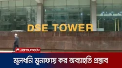 পুঁজিবাজারে মূলধনি মুনাফায় কর অব্যাহতি চায় ডিবিএ | DSE | Capital Gain | Jamuna TV