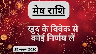 AAJTAK 2 । 29 AUGUST 2026 । AAJ KA RASHIFAL । आज का राशिफल । मेष राशि । ARIES। Daily Horoscope