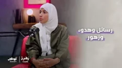 ما الرسالة التي تحملها لها الزهرة البيضاء؟ | الحلقة 5 من برنامج زهرة كاست